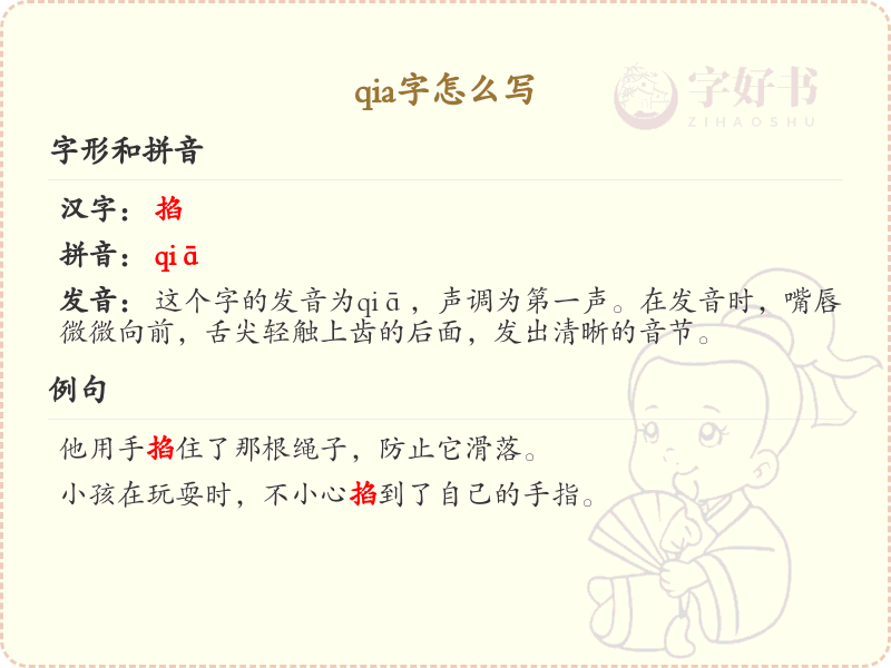 拼音qia的汉字怎么写_详细解析qia字的书写方法