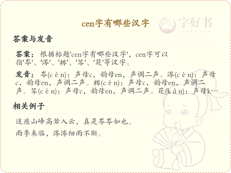 拼音cen的汉字_cen的汉字有哪些