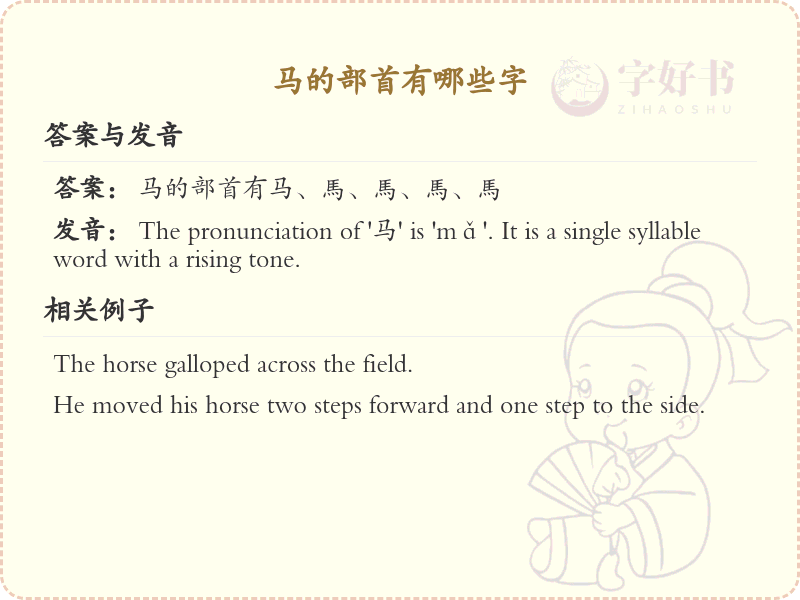 马的部首有哪些字？探索马部首字的完整列表与解析