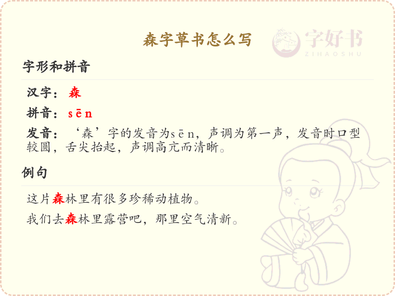 森字草书怎么写？森字草书书写技巧与步骤详解
