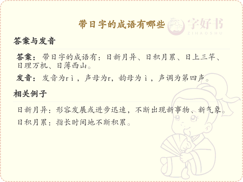 含日字成语大全及释义_关于日的成语学习
