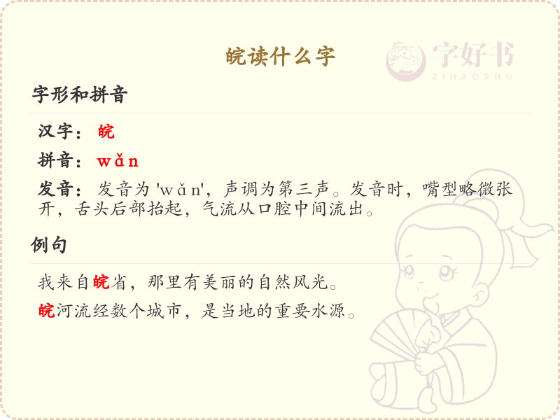 皖的拼音及汉字解析_皖的正确读音详解