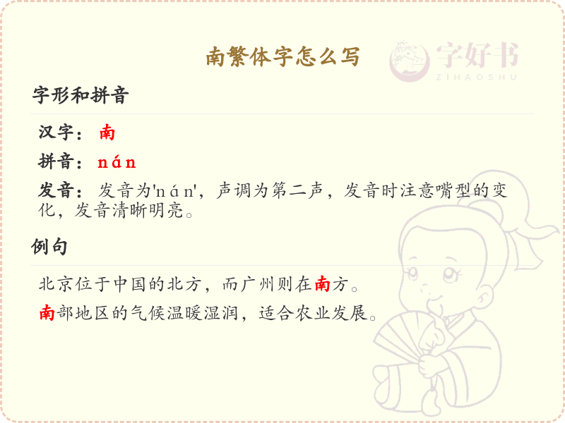 南繁体字怎么写_南的繁体字书写详解
