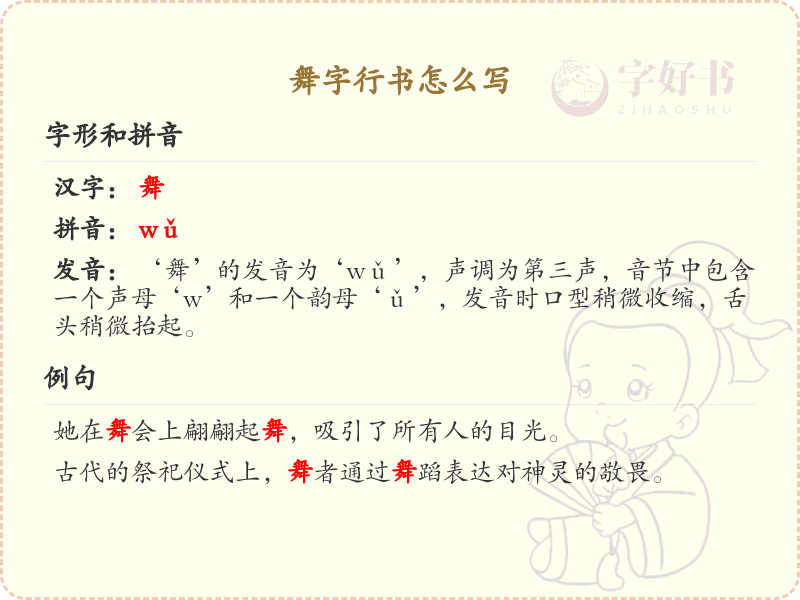 舞字行书怎么写？这份舞字行书详解，助你正确书写汉字_汉字行书学习