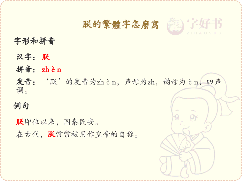 朕的繁体字怎么写？这份朕字繁体详解，助你正确书写汉字_汉字繁体学习