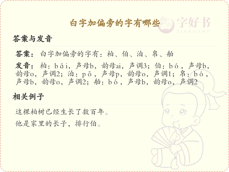 白字加偏旁的字有哪些？带白偏旁的汉字大全