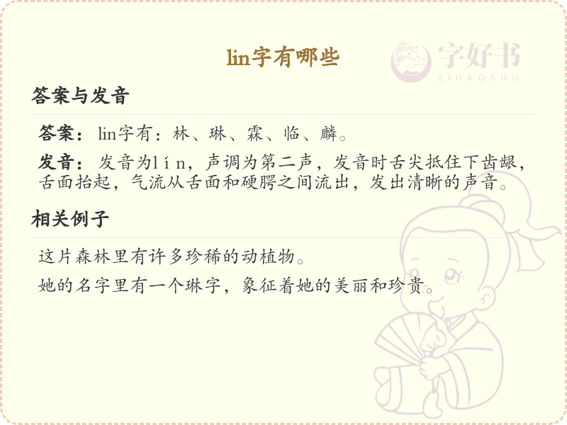 拼音lin的汉字汇总_lin的常用汉字详解