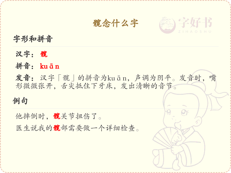 髋字详解_髋的拼音、笔顺及组词学习
