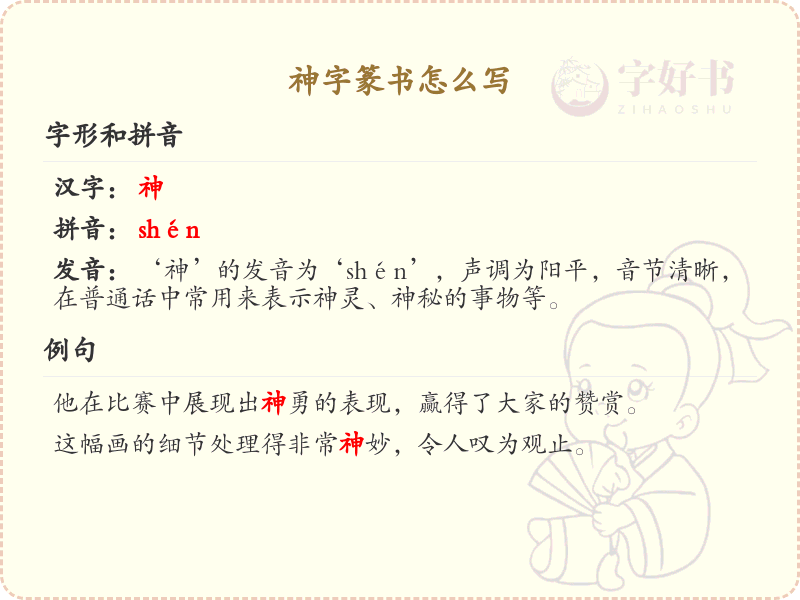 神字篆书怎么写？神字篆书书写技巧与步骤详解
