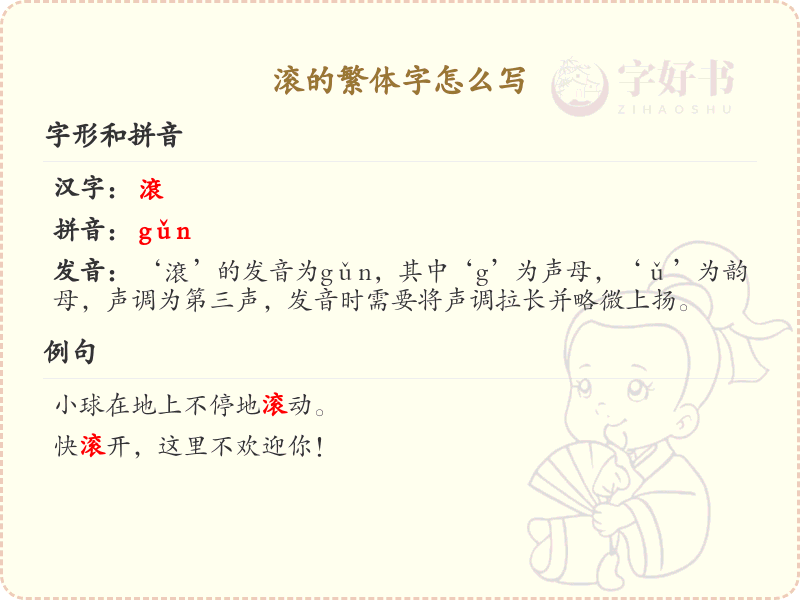 滚的繁体字书写指南_掌握汉字滚的正确写法