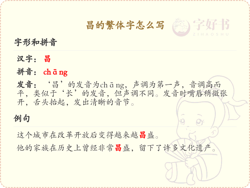 昌的繁体字怎么写_昌字繁体书写指南