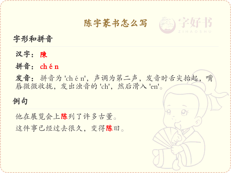 陈字篆书怎么写？这份陈字篆书详解，助你正确书写汉字_汉字篆书学习
