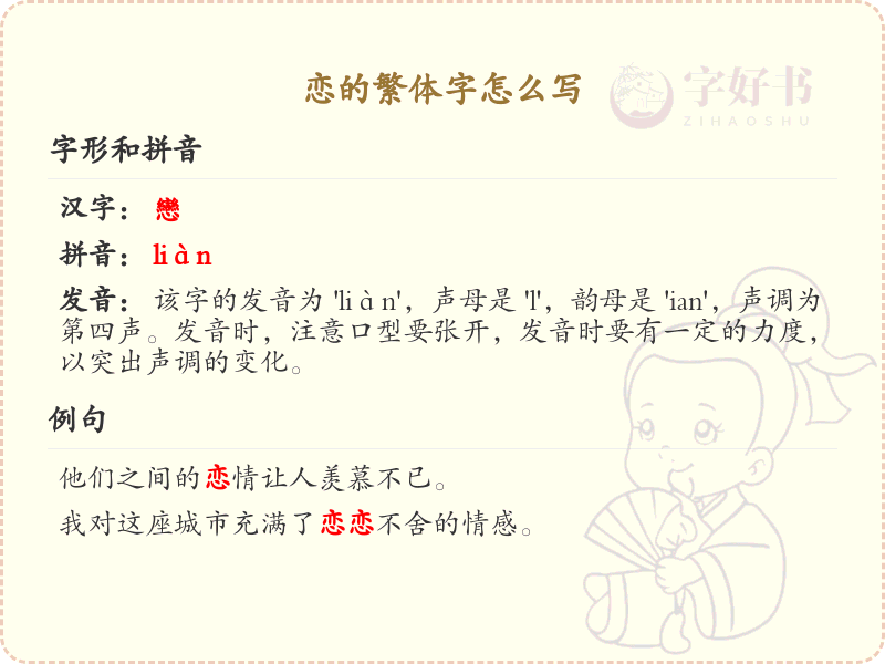 恋的繁体字怎么写？恋的繁体字书写详解_汉字繁体学习