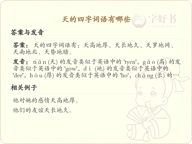 含天字四字词语大全_带天的成语及解释