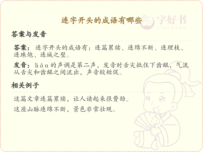 连字开头的成语大全_常用连字成语汇总