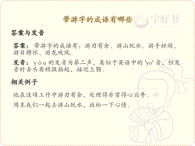 带游字的成语大全_含游字的成语及解释