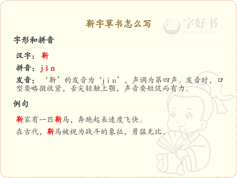 靳字草书怎么写？这份靳字草书详解，助你掌握草书技巧_汉字草书学习