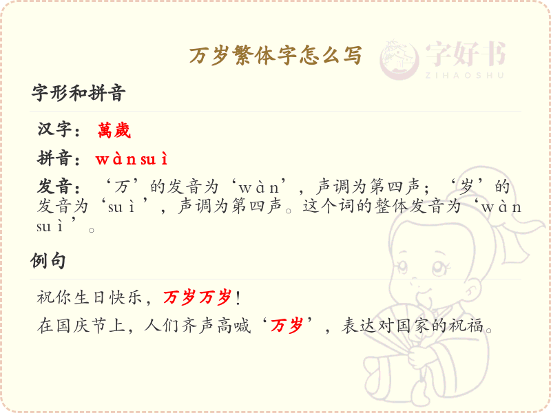万岁繁体字怎么写？万岁的繁体字书写方式解析