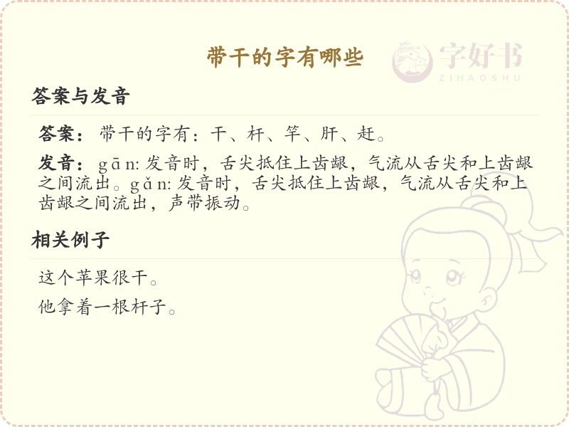 带干的字有哪些？带干的汉字大全