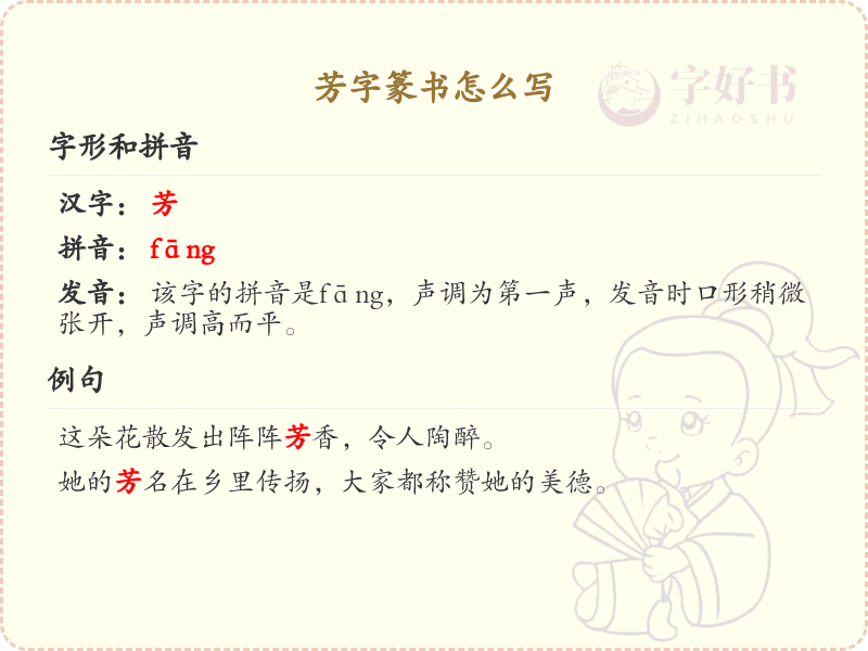 芳字篆书怎么写？芳字篆书书写技巧与步骤详解