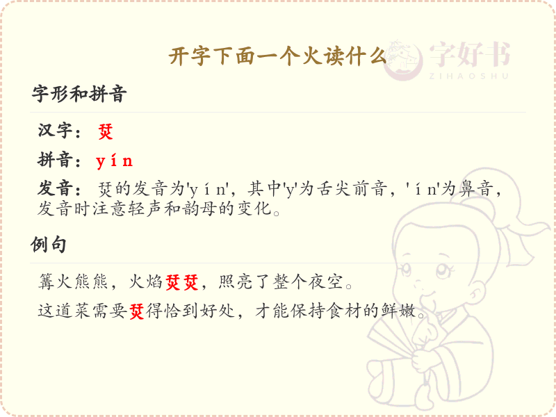 开字下面一个火读什么？开火组合汉字读音解析
