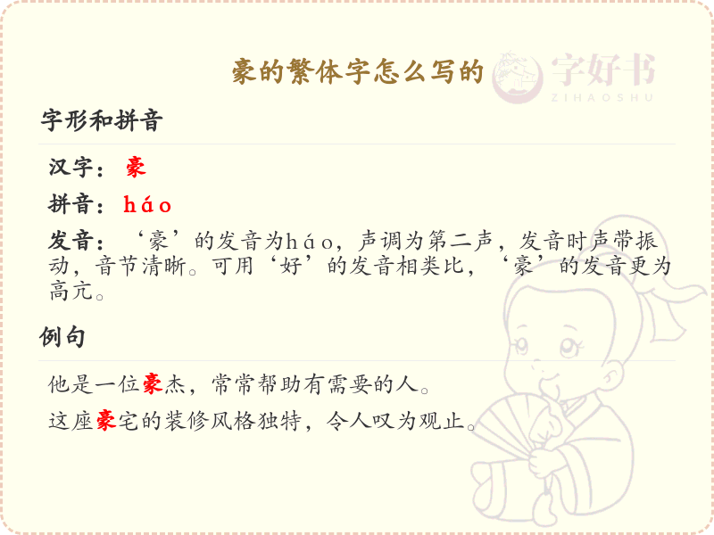 豪的繁体字怎么写？豪字繁体书写详解_汉字书写学习