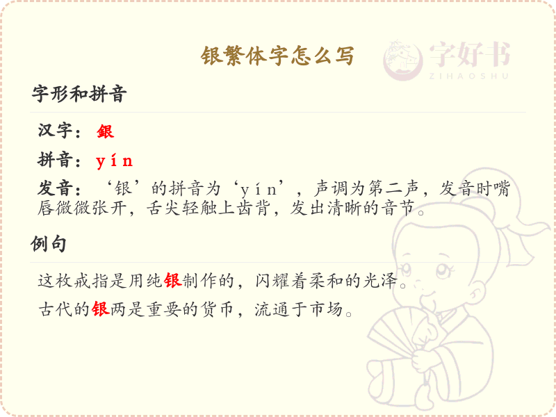 银繁体字怎么写_银字繁体书写详解
