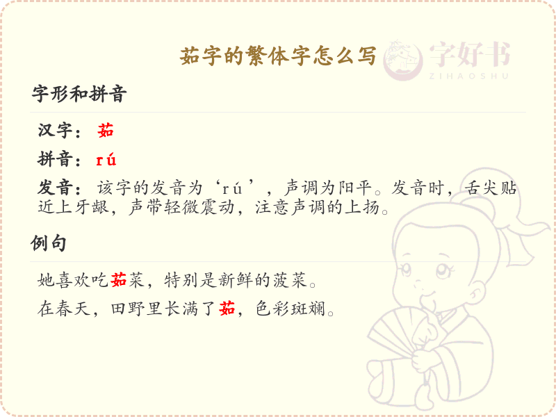 茹字的繁体字怎么写？这份茹字繁体字详解，助你正确书写汉字_汉字繁体字学习