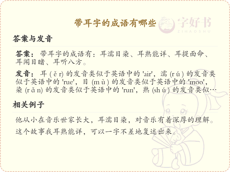 带耳字的成语大全_耳字旁成语列表