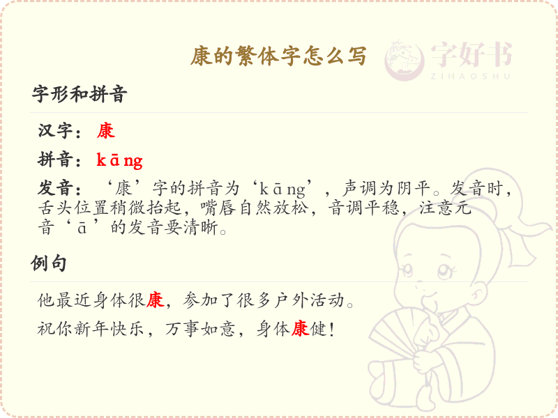 康的繁体字书写指南_正确书写汉字康