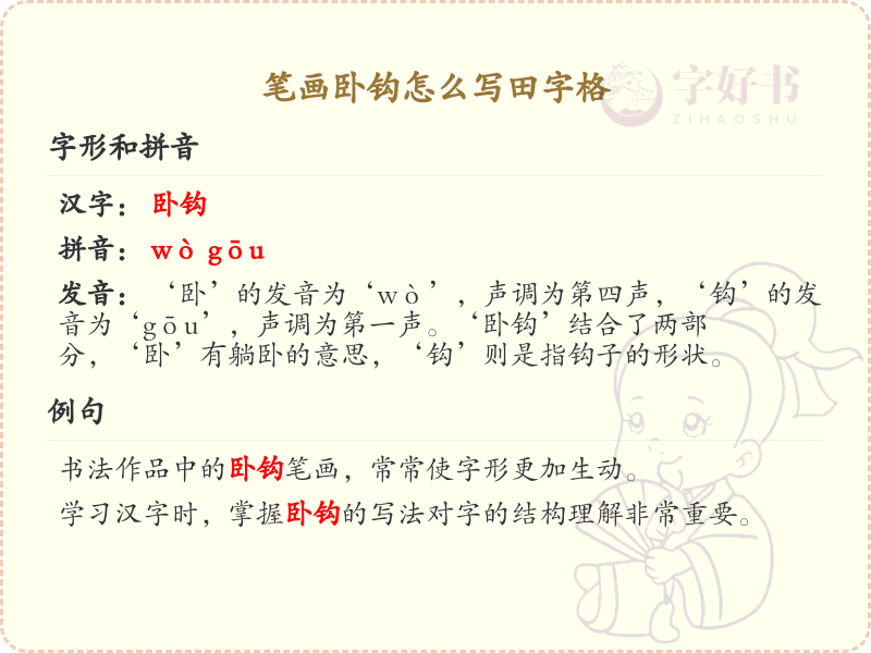 笔画卧钩怎么写田字格_田字格卧钩笔画书写技巧