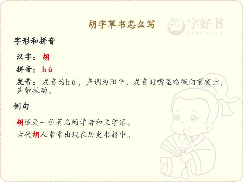 胡字草书怎么写？这份胡字草书详解，助你正确书写汉字_汉字草书学习
