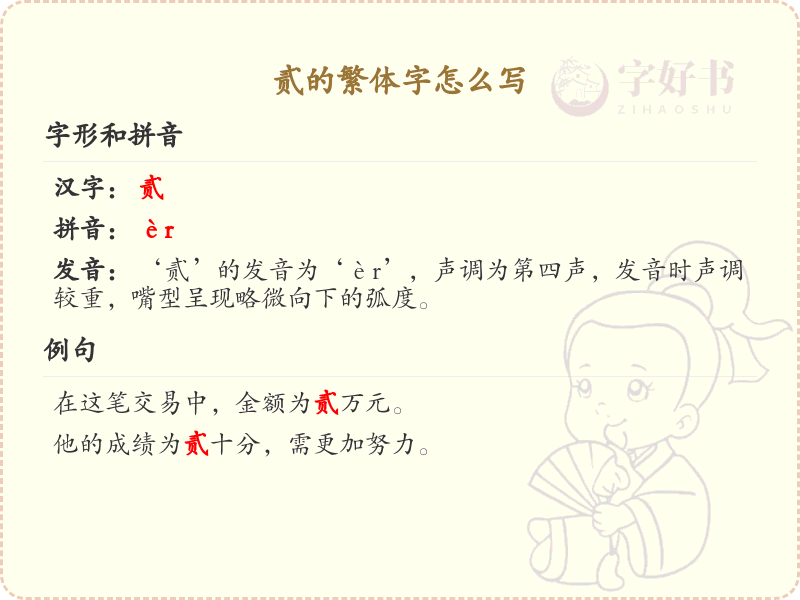 贰的繁体字怎么写_繁体字学习指南