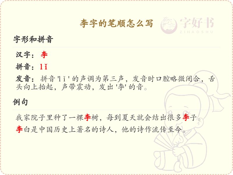 李的笔顺怎么写？这份李字笔顺详解，助你正确书写汉字_汉字笔顺学习