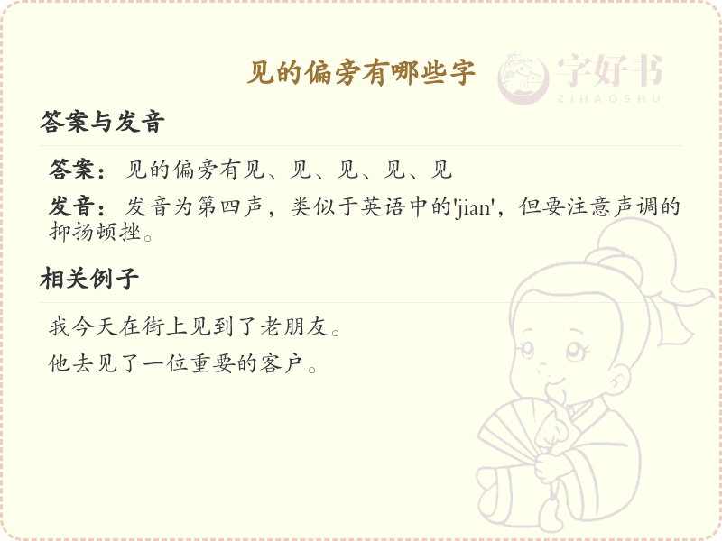 见字旁汉字全解析_汉字偏旁学习