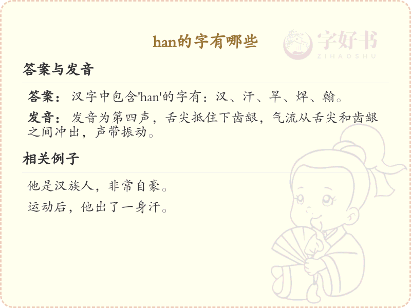 han的汉字全收录_汉字han发音详解