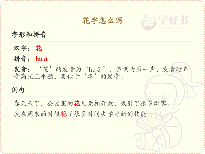 花字的笔顺怎么写？花字的笔画顺序详解