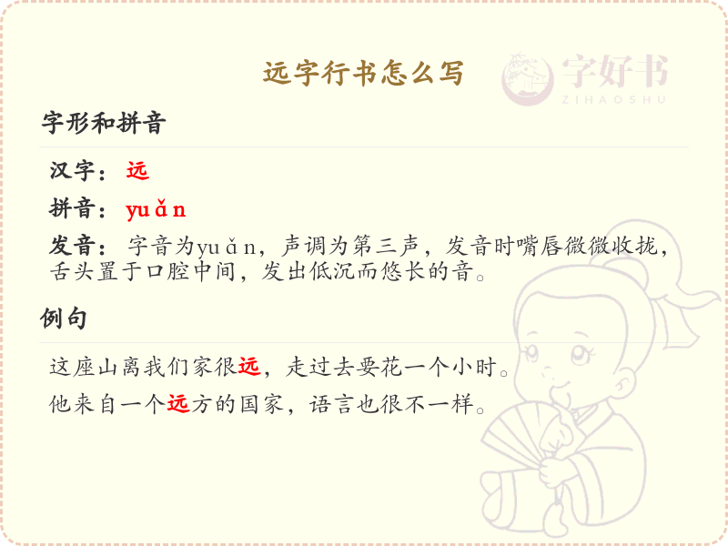 远字行书怎么写？远字行书书写技巧与笔画顺序详解