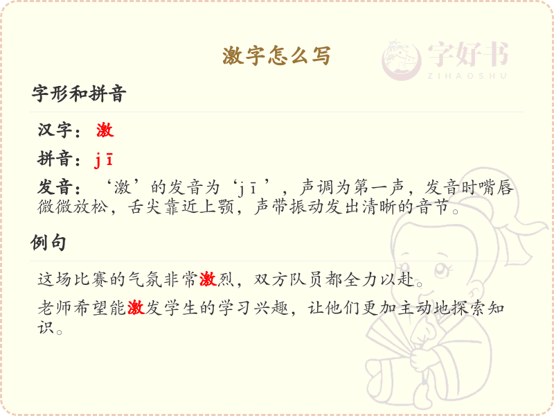 激字的正确书写方法_汉字激的笔顺详解