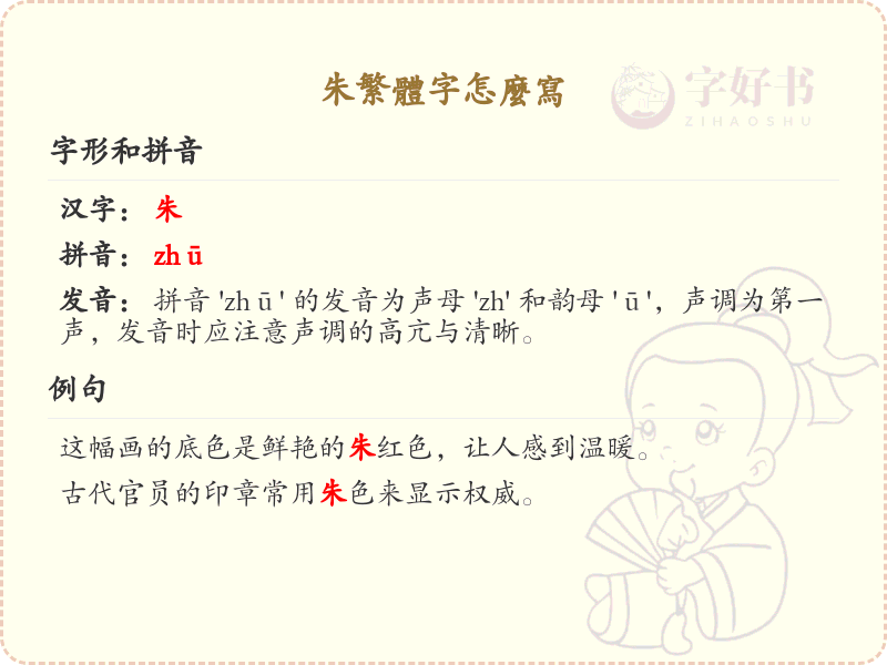 朱的繁体字怎么写_朱字繁体书写详解