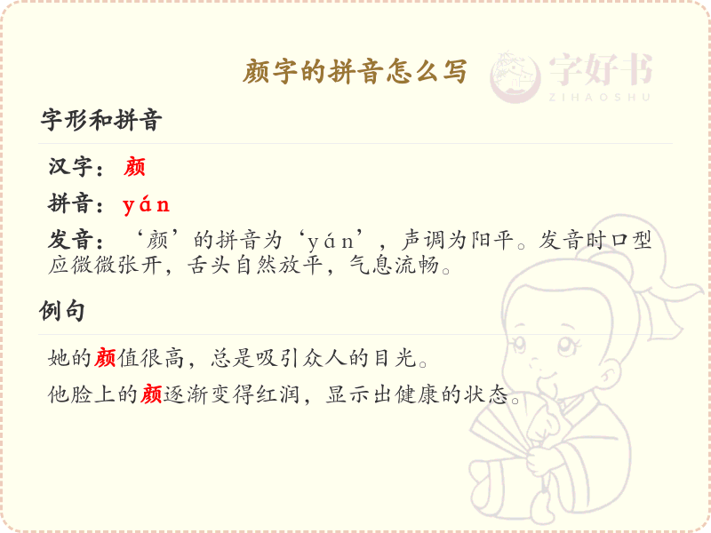 颜字的拼音_颜字发音详解及汉字学习指南