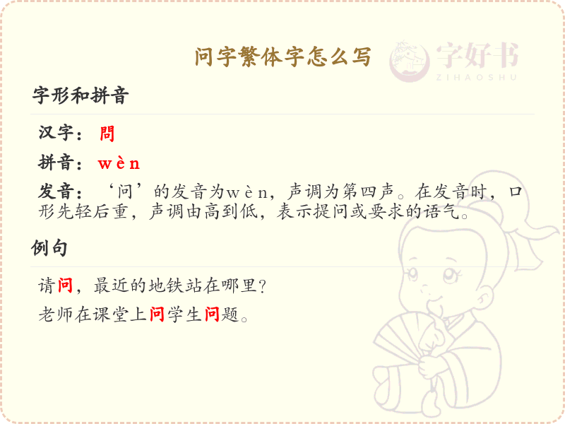 问字繁体字怎么写？这份问字繁体字详解，助你正确书写汉字_汉字繁体字学习