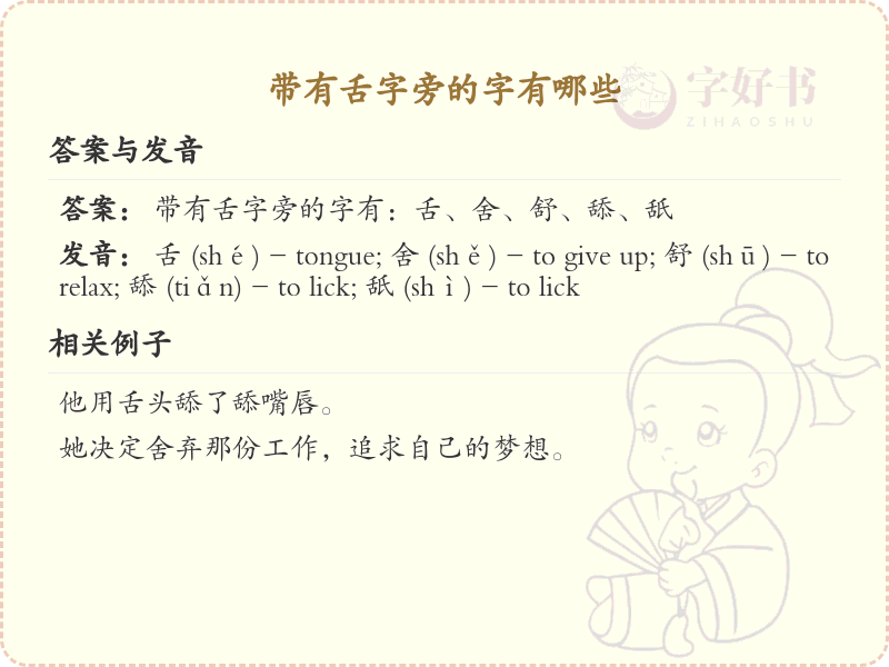 舌字旁的字有哪些_带舌字旁的汉字大全