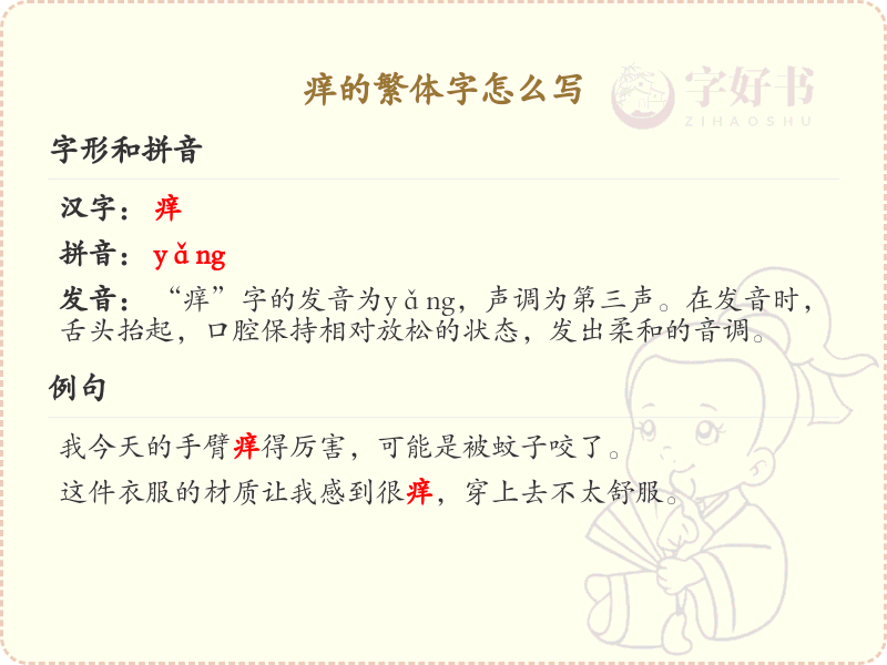 痒的繁体字怎么写？这份痒字繁体详解，助你正确书写汉字_汉字繁体学习
