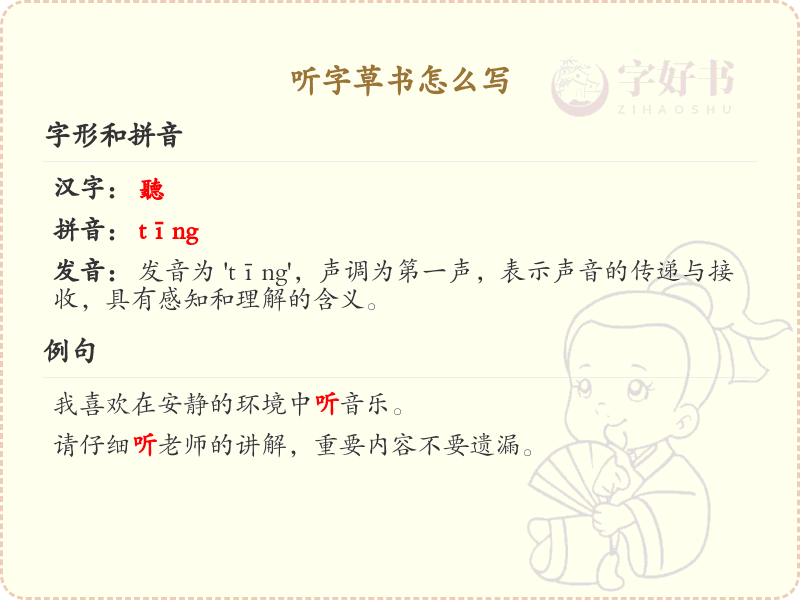 听字草书怎么写？这份听字草书详解，助你轻松掌握草书技巧_汉字草书学习
