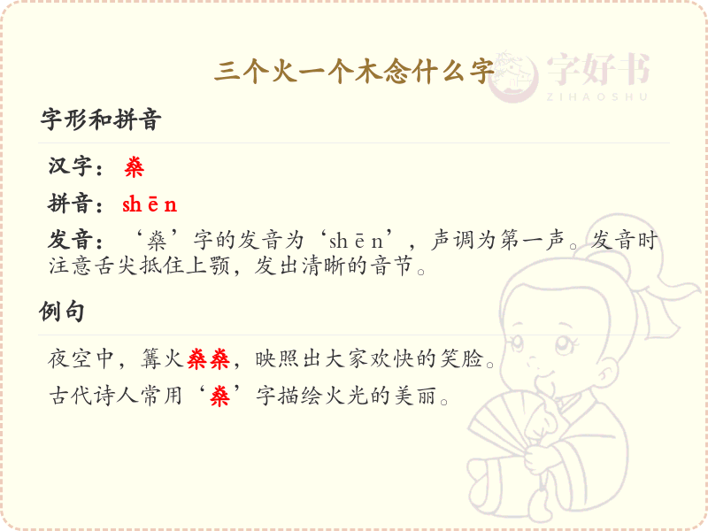 三个火一个木念什么字_汉字解析与拼音详解