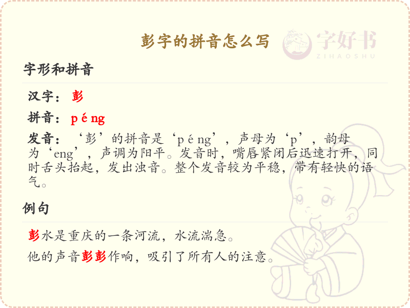 彭字的拼音怎么写_汉字拼音学习