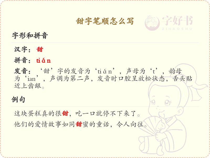 甜字的笔顺练习_正确书写汉字甜