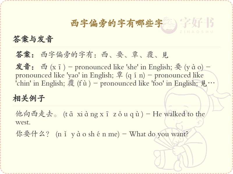 西字偏旁的字有哪些？这份列表让你快速掌握_汉字偏旁学习