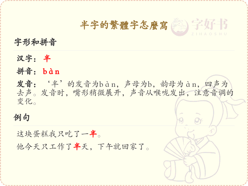 半字的繁体字写法_半字的繁体字学习指南